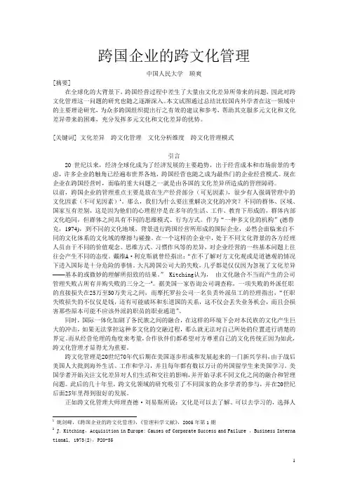 学年论文模板：跨国企业的跨文化管理