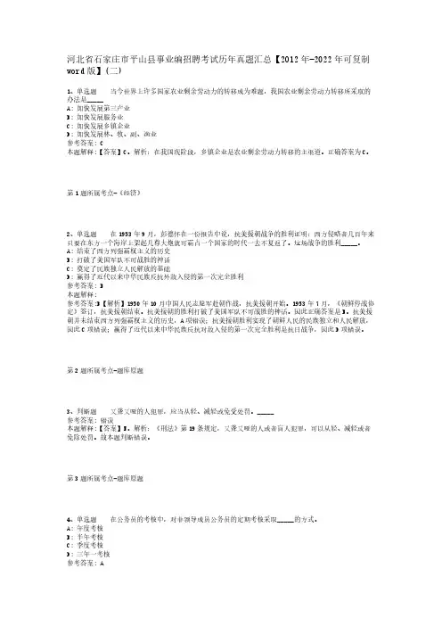 河北省石家庄市平山县事业编招聘考试历年真题汇总【2012年-2022年可复制word版】(二)