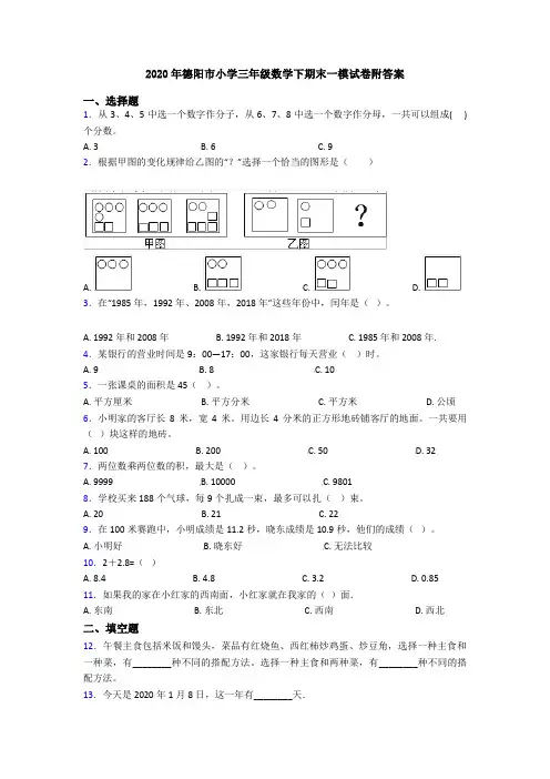 2020年德阳市小学三年级数学下期末一模试卷附答案