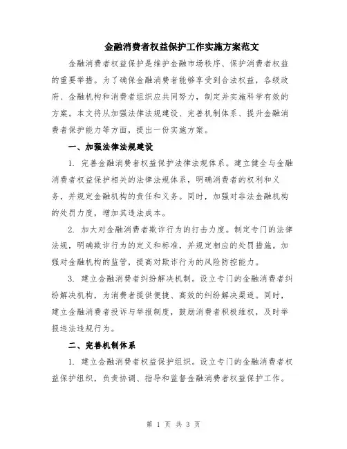 金融消费者权益保护工作实施方案范文