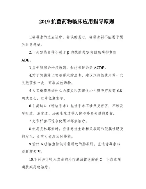 2019抗菌药物临床应用指导原则