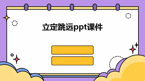 立定跳远ppt课件
