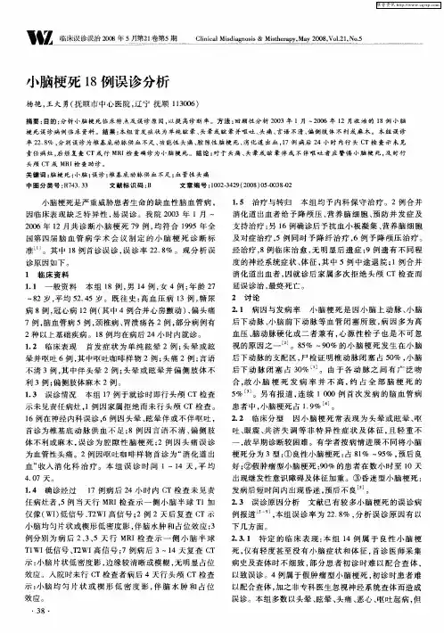 小脑梗死18例误诊分析