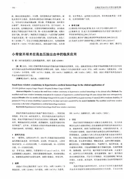 小骨窗开颅术在高血压脑出血中的临床应用
