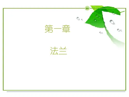 法兰与垫片的基础知识