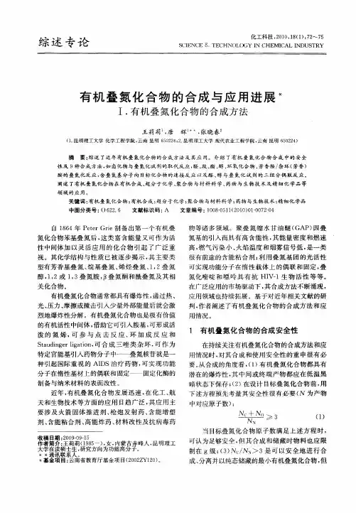 有机叠氮化合物的合成与应用进展Ⅰ.有机叠氮化合物的合成方法