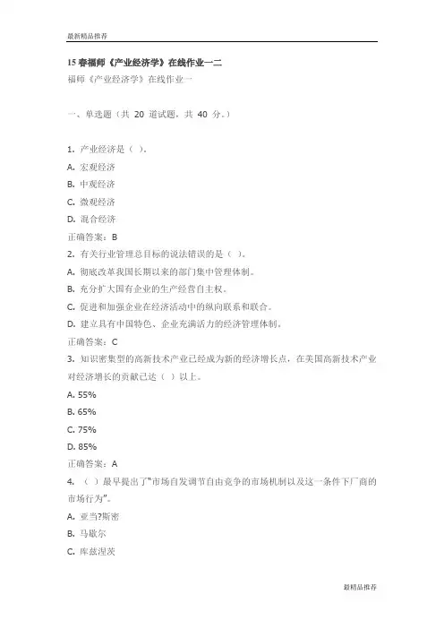 【精品】15春福师《产业经济学》在线作业一二