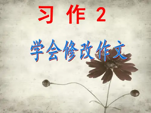 苏教版五年级语文下册《作2  学会修改作文》优质课课件_16