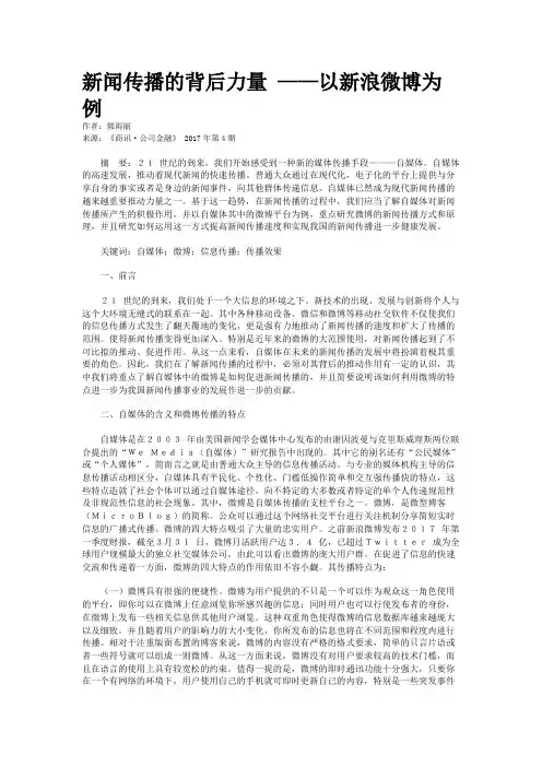 新闻传播的背后力量 ——以新浪微博为例