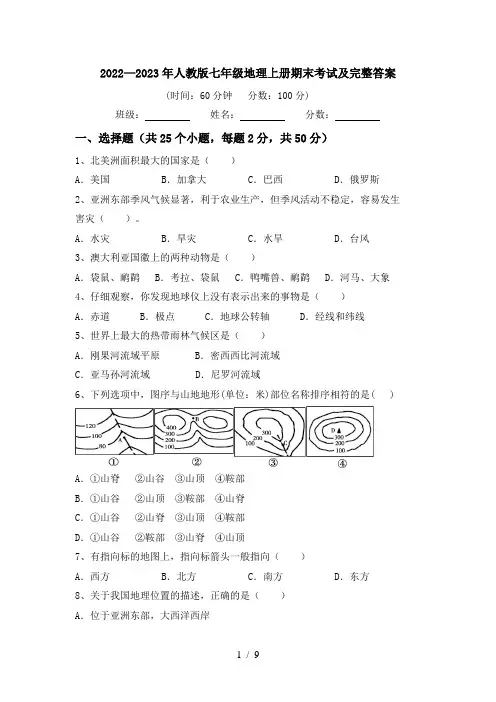2022—2023年人教版七年级地理上册期末考试及完整答案