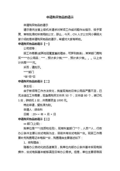 申请购买物品的请示