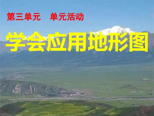 高中地理必修一 第三单元 单元活动 学会应用地形图 ppt