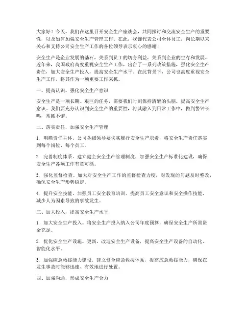 领导安全生产座谈会发言稿