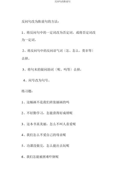 反问句改陈述句 