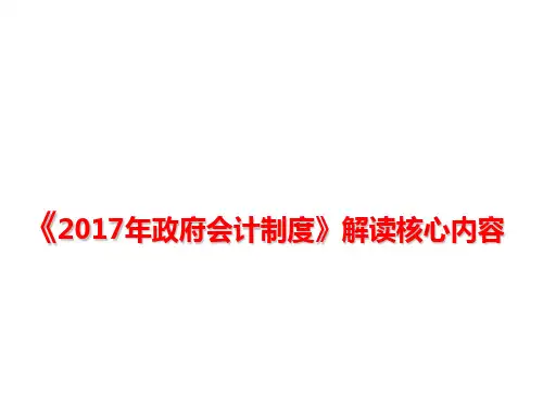 政府会计制度解读核心内容简洁易懂PPT课件