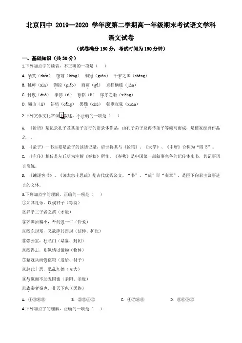 [名校试题]北京市第四中学2019-2020学年高一下学期期末考试语文试题(解析版) (2)