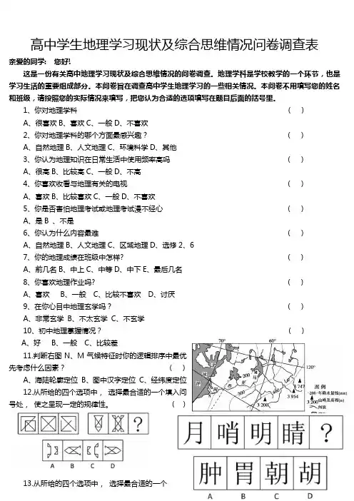 高三地理学习情况问卷调查