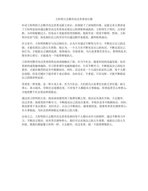 王阳明立志勤学改过责善读后感