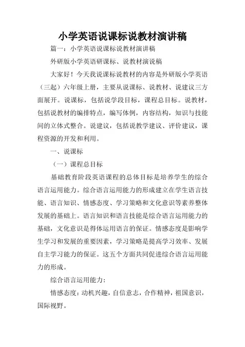 小学英语说课标说教材演讲稿