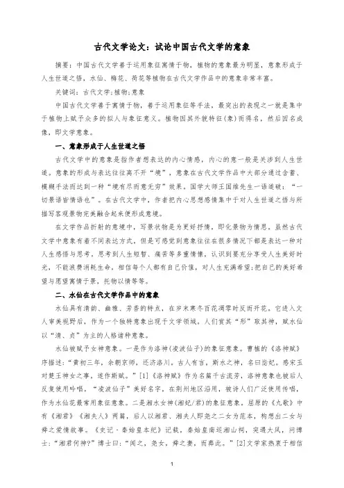 古代文学论文：试论中国古代文学的意象  
