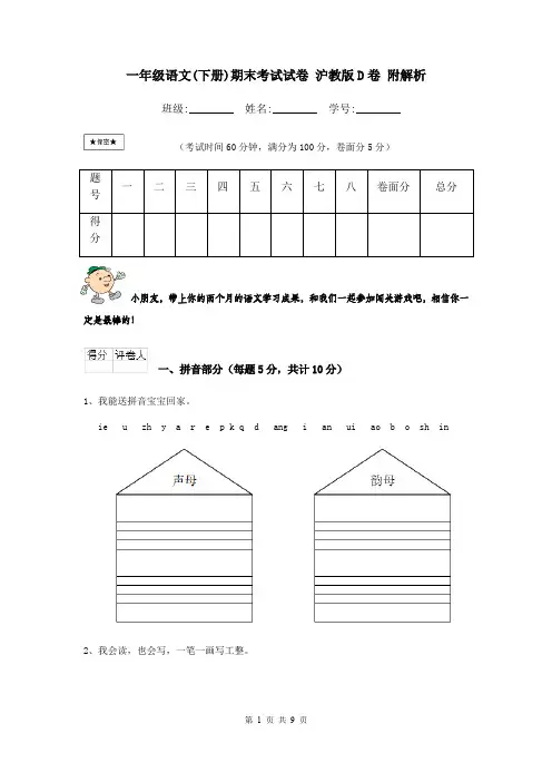 一年级语文(下册)期末考试试卷 沪教版D卷 附解析