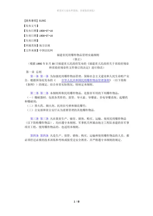 福建省民用爆炸物品管理实施细则