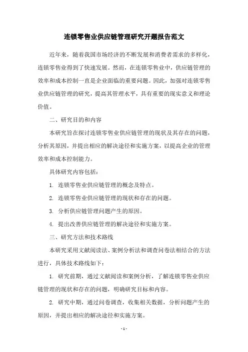 连锁零售业供应链管理研究开题报告范文
