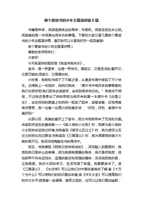 做个爱读书的少年主题演讲稿5篇