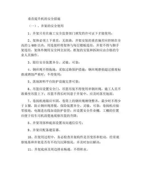 垂直提升机安全措施