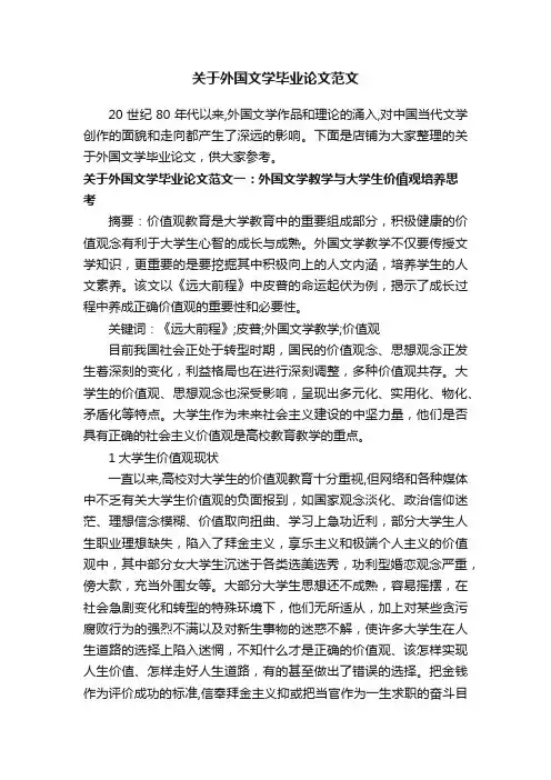 关于外国文学毕业论文范文