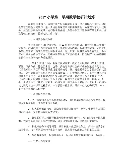 2017小学第一学期数学教研计划