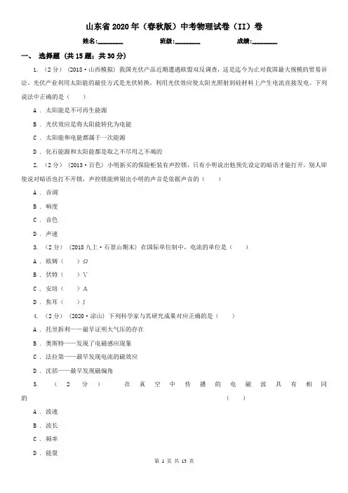山东省2020年(春秋版)中考物理试卷(II)卷(新版)