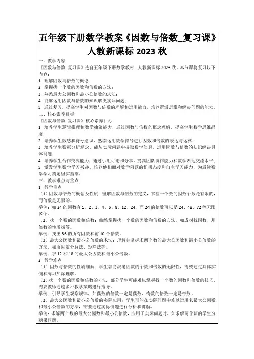 五年级下册数学教案《因数与倍数_复习课》人教新课标2023秋