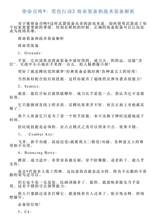 使命召唤9：黑色行动2致命装备和战术装备解析