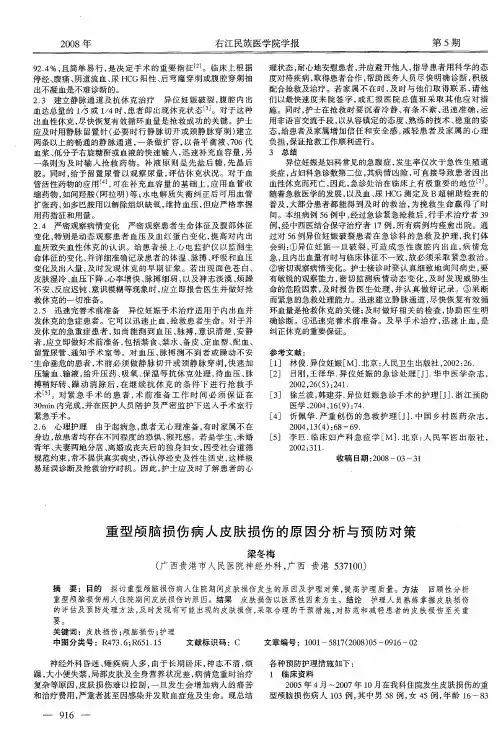重型颅脑损伤病人皮肤损伤的原因分析与预防对策