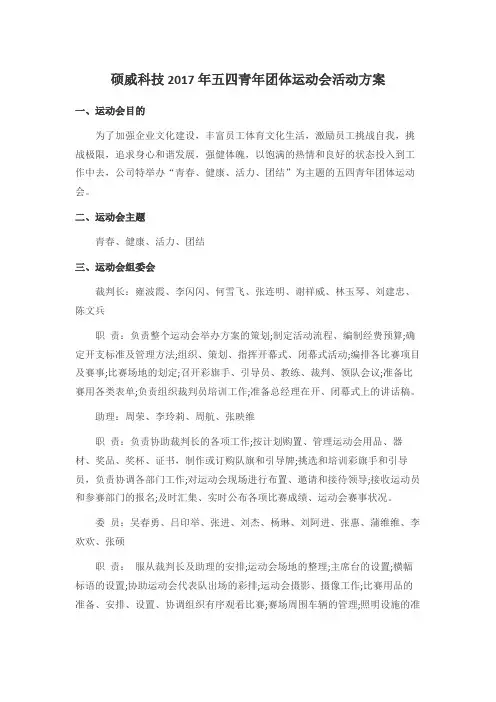 2017五四团体运动会活动方案(1)