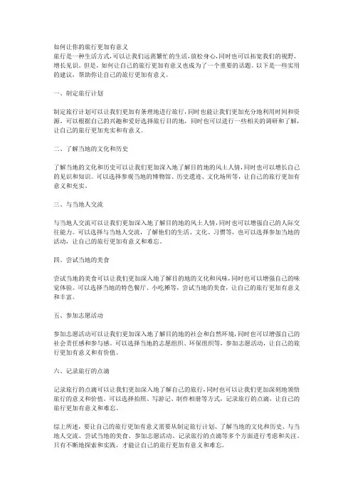 如何让你的旅行更加有意义