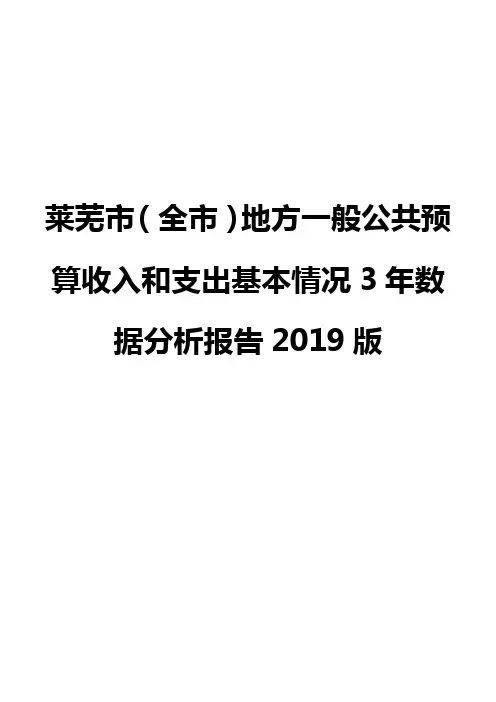 莱芜市(全市)地方一般公共预算收入和支出基本情况3年数据分析报告2019版
