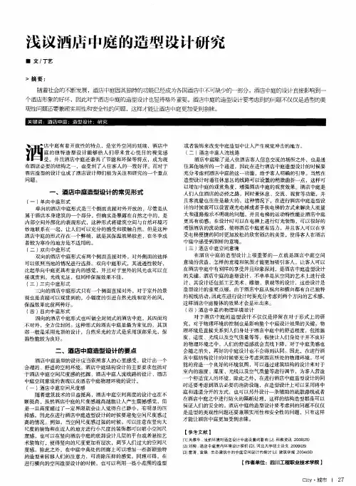 浅议酒店中庭的造型设计研究