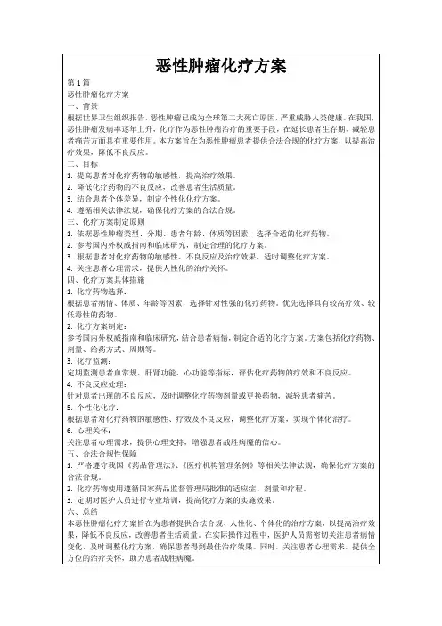 恶性肿瘤化疗方案