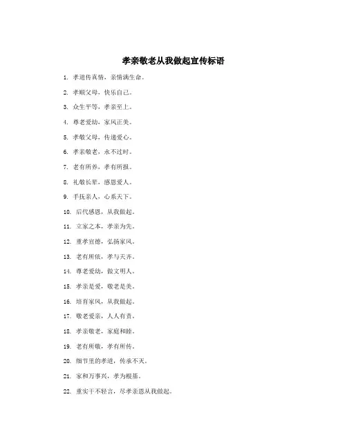 孝亲敬老从我做起宣传标语