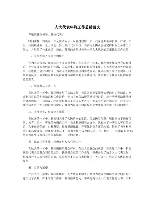 人大代表年终工作总结范文