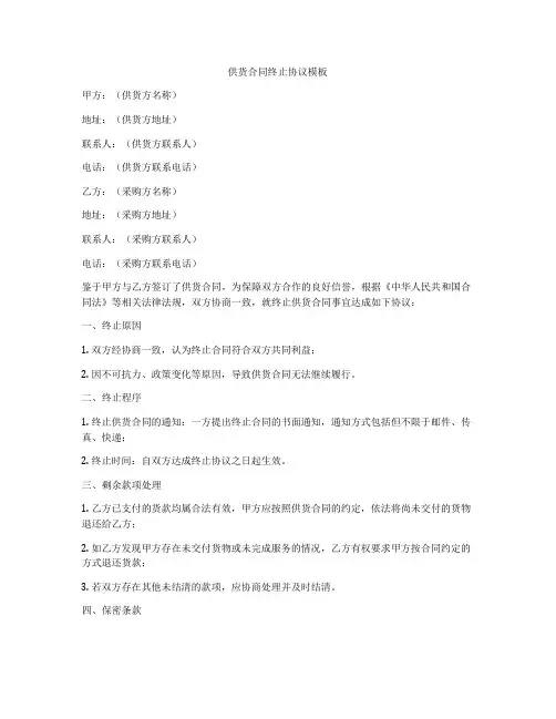 供货合同终止协议模板