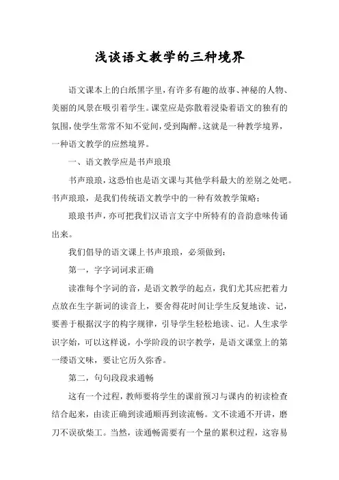 浅谈语文教学的三种境界