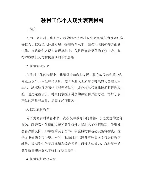 驻村工作个人现实表现材料