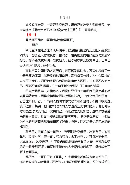 高中生关于改变的议论文【三篇】