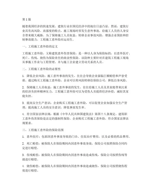 工程施工意外险(3篇)