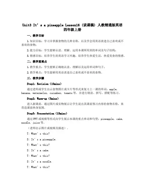 Unit3 It's a pineapple Lesson16(说课稿)人教精通版英语四年级上册