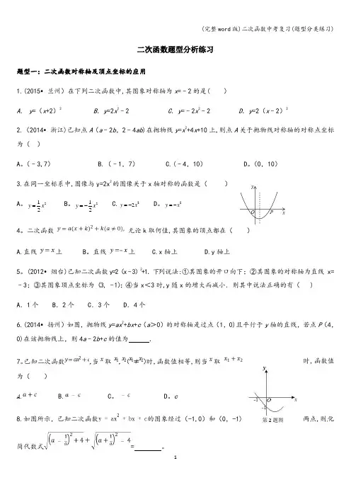 (完整word版)二次函数中考复习(题型分类练习)
