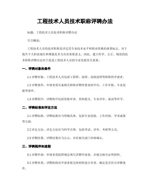 工程技术人员技术职称评聘办法